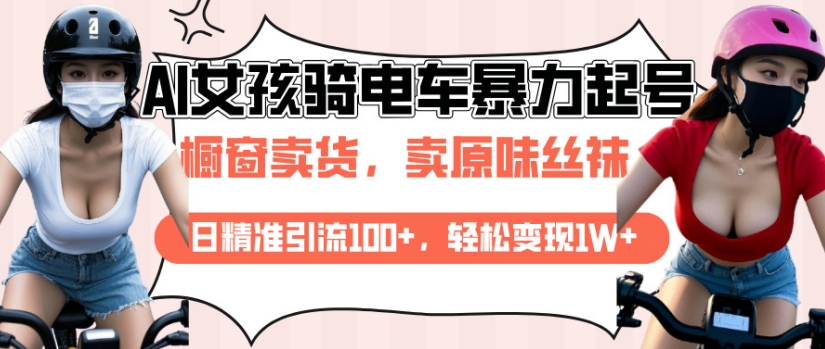 AI 起号美女骑电车视频，日精准引流 100+，轻松变现 1W+-芒果云创