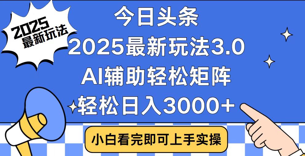 今日头条2025最新玩法3.0，思路简单，复制粘贴，轻松实现矩阵日入3000+-芒果云创