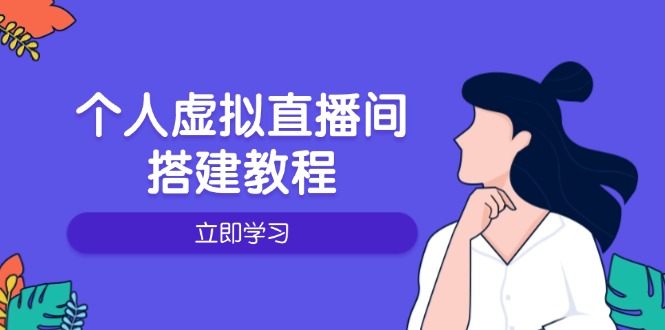个人虚拟直播间的搭建教程：包括硬件、软件、布置、操作、升级等-芒果云创