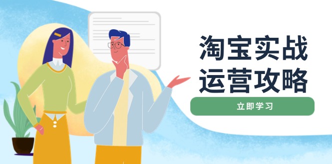 淘宝实战运营攻略：店铺基础优化、直通车推广、爆款打造、客服管理、搜…-芒果云创