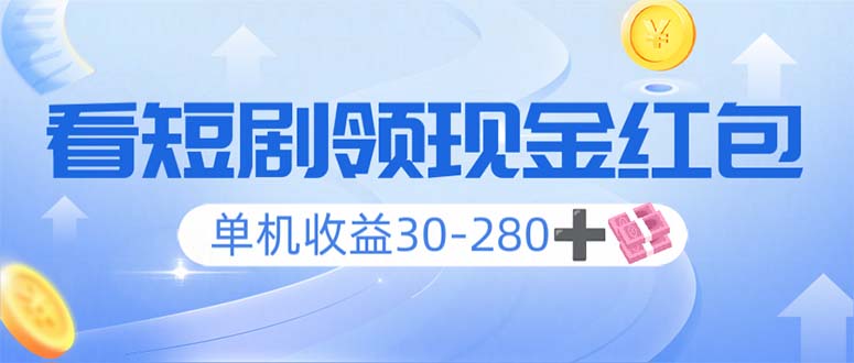 看短剧领收益，单机收益30-280+，可矩阵可多开，实现看剧收益双不误-芒果云创