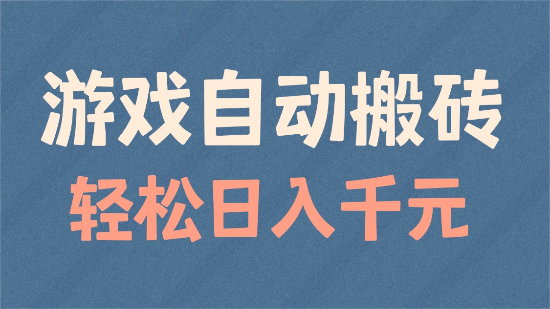 游戏自动搬砖，轻松日入1000+ 适合矩阵操作-芒果云创