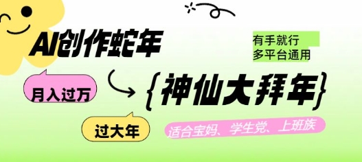 AI创作蛇年各路神仙大拜年，月入过万，有手就行，多平台通用！-芒果云创