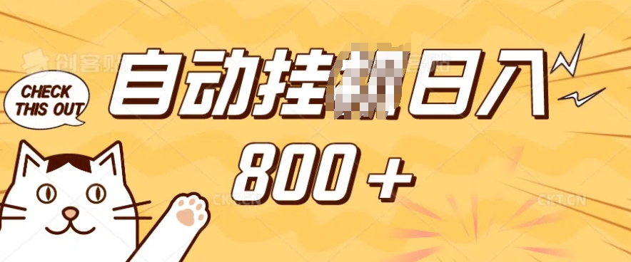 小程序挂JI掘金，纯手机操作，稳稳日入多张，小白宝妈，学生党轻松上手是副业兼职的不二之选【揭秘】-芒果云创