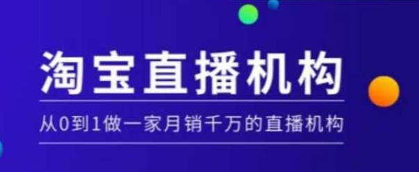 淘宝直播运营实操课【MCN机构】，从0到1做一家月销千万的直播机构-芒果云创