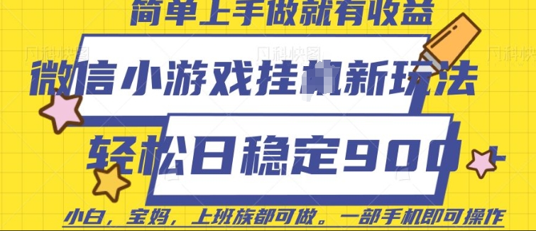 微信小游戏挂JI玩法，日稳定9张，一部手机即可【揭秘】-芒果云创