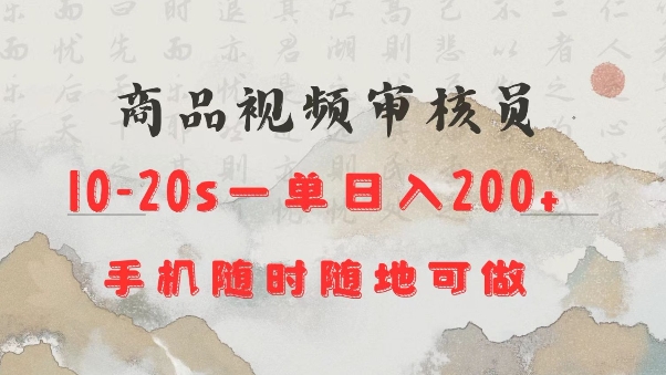 商品视频审核20s一单手机就行随时随地操作日入2张【揭秘】-芒果云创