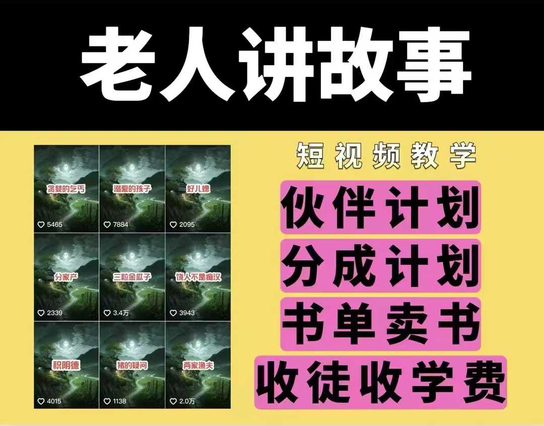 老人讲故事视频教学，民间故事短视频，课程+素材，可做伙伴计划、分成计划，书单卖书、收徒等-芒果云创
