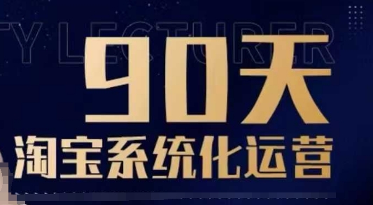 90天淘宝系统化运营，从入门到精通-芒果云创