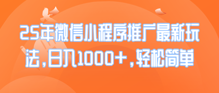 25年微信小程序推广最新玩法，日入1000+，轻松简单-芒果云创