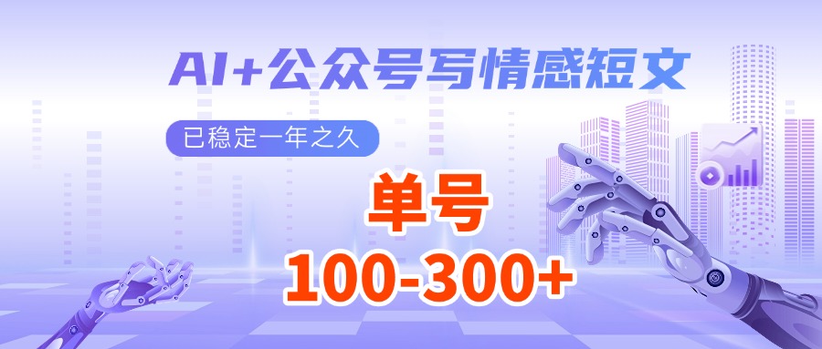 AI+公众号写情感短文，每天200+流量主收益，已稳定一年之久-芒果云创