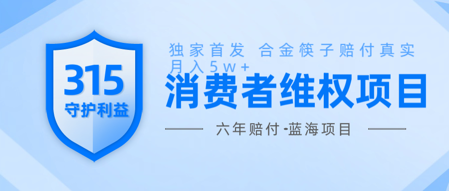 维Q赔付合金筷子玩法小白也能月入5w+风口项目实操-芒果云创