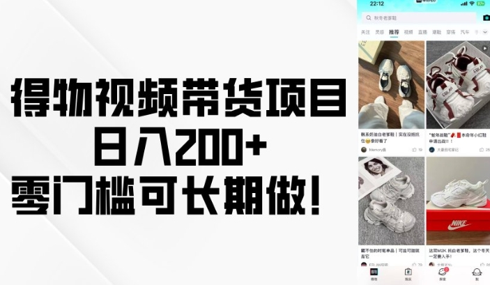 得物视频带货项目，日入200+，零门槛可长期做！-芒果云创