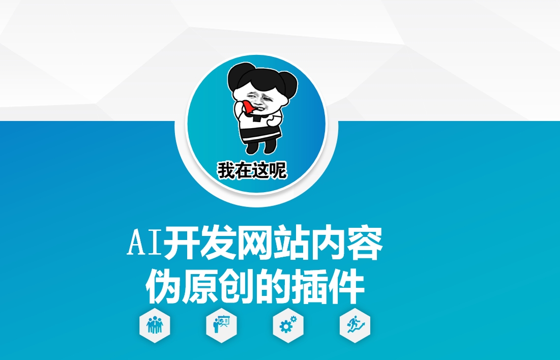 AI开发网站内容伪原创的插件，从零开始手把手教学-芒果云创