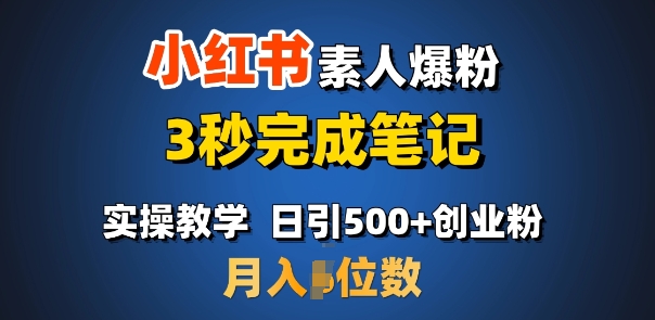 首推：小红书素人爆粉，3秒完成笔记，日引500+月入过W-芒果云创