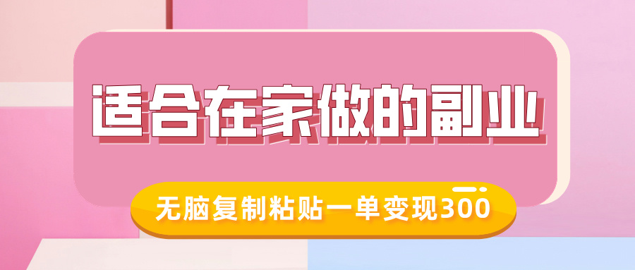 适合在家做的副业，小红书冷知识账号，无脑复制粘贴一单变现300-芒果云创