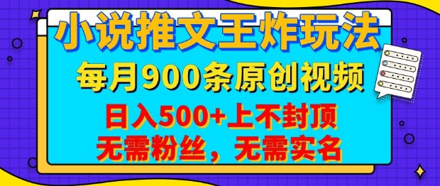 小说推文王炸玩法，一键代发，每月最多领900条原创视频，播放量收益日入5张，无需粉丝，无需实名【揭秘】-芒果云创