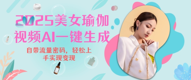 2025瑜伽美女视频，简单流量变现新玩法-芒果云创