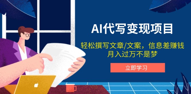 AI代写变现项目，轻松撰写文案，信息差赚钱，月入过万不是梦-芒果云创