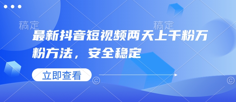 最新抖音短视频两天上千粉万粉方法，安全稳定-芒果云创