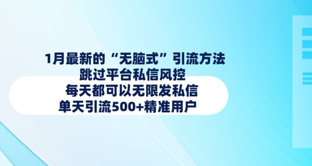 1月最新的无脑式引流方法，跳过平台私信风控，每天都可以无限发私信，单天引流500+精准用户-芒果云创