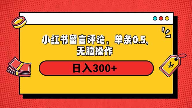 小红书评论单条0.5元，日入300＋，无上限，详细操作流程-芒果云创