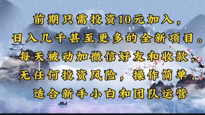 前期只需投资10元加入，日入几千甚至更多的全新项目。每天被动加微信好…-芒果云创