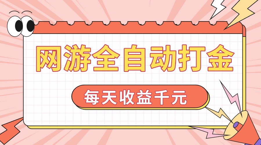 网游全自动打金，每天收益1000+ 简单有手就行-芒果云创