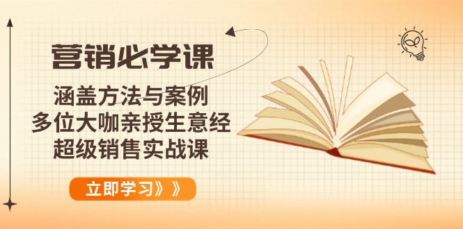 营销必学课：涵盖方法与案例、多位大咖亲授生意经，超级销售实战课-芒果云创