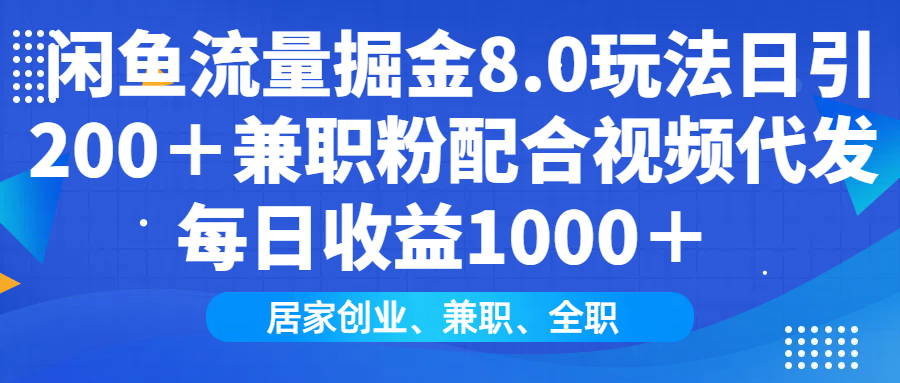 闲鱼流量掘金8.0玩法日引200＋兼职粉配合视频代发日入1000＋收益适合互…-芒果云创