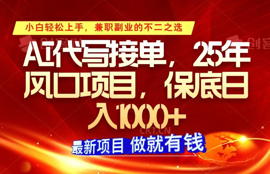ai代写接单，小白轻松上手，25年风口项目，保底日入1000+-芒果云创
