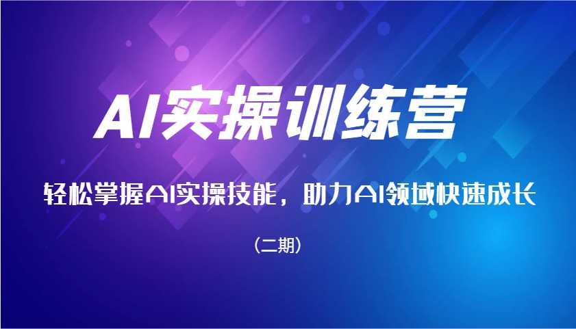 AI实操训练营，轻松掌握AI实操技能，助力AI领域快速成长(二期)-芒果云创