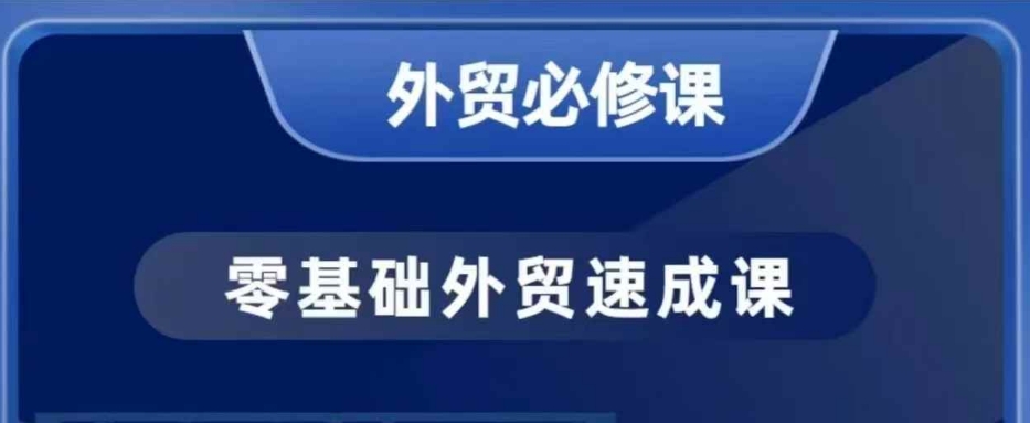 零基础外贸必修课，开发客户商务谈单实战，40节课手把手教-芒果云创