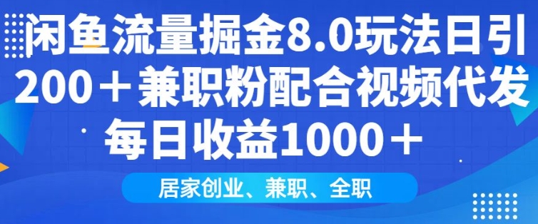 闲鱼流量掘金8.0玩法日引200+兼职粉配合视频代发日入多张收益，适合互联网小白居家创业-芒果云创