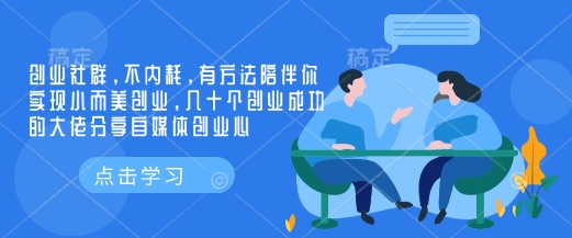 创业社群，不内耗，有方法陪伴你实现小而美创业，几十个创业成功的大佬分享自媒体创业心-芒果云创