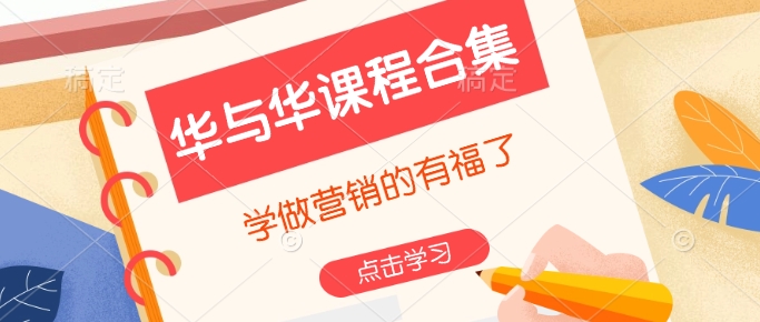 华与华课程合集，​学做营销的有福了-芒果云创