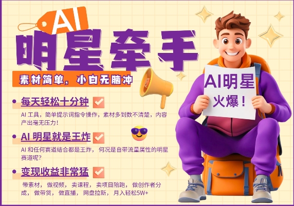 AI明星牵手，每天十分钟，带货、素材、分成都非常猛，发布就爆，月入过W，小白无脑冲-芒果云创