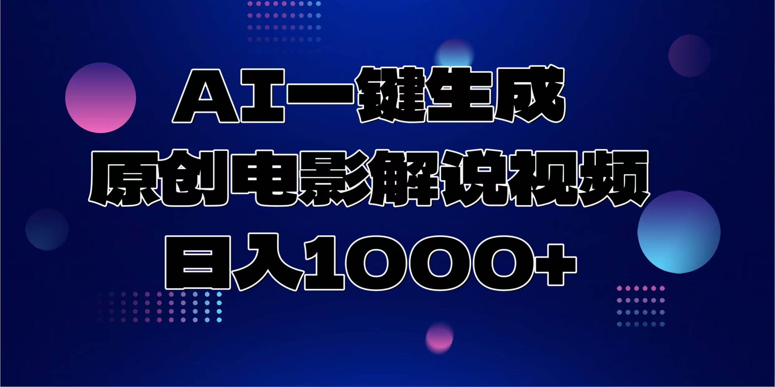 AI一键生成原创电影解说视频，日入1000+-芒果云创