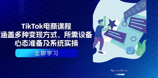 TikTok电商课程：涵盖多种变现方式、所需设备、心态准备及系统实操-芒果云创