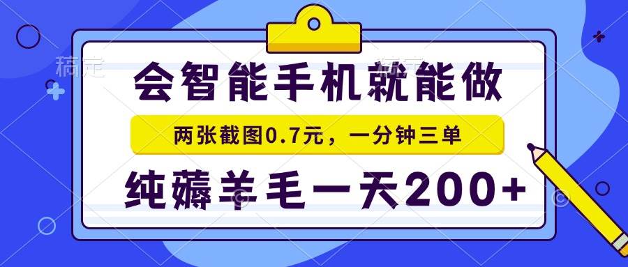会智能手机就能做，两张截图0.7元，一分钟三单，纯薅羊毛一天200+-芒果云创