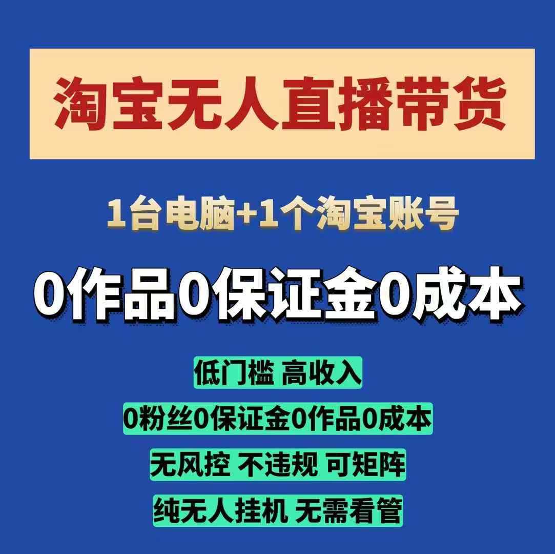 淘宝无人直播带货项目，纯无人挂JI，一台电脑，无需看管，开播即变现，低门槛 高收入-芒果云创