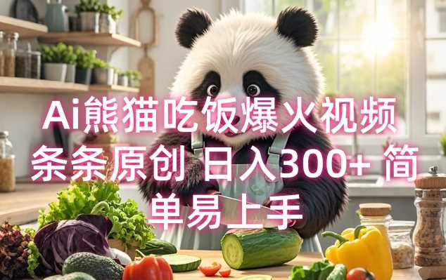 轻松日入 300+！AI 熊猫吃饭爆火视频制作，简单易上手-芒果云创