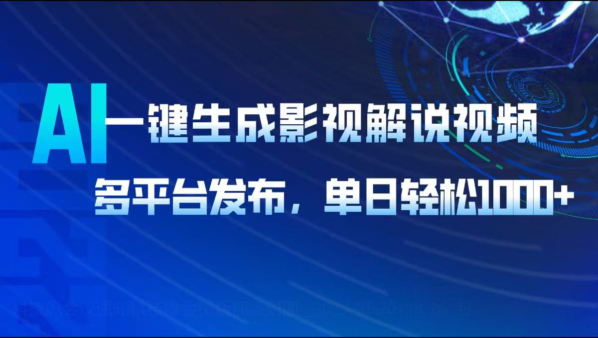 AI一键生成影视解说视频，多平台发布，轻松日入1000+-芒果云创