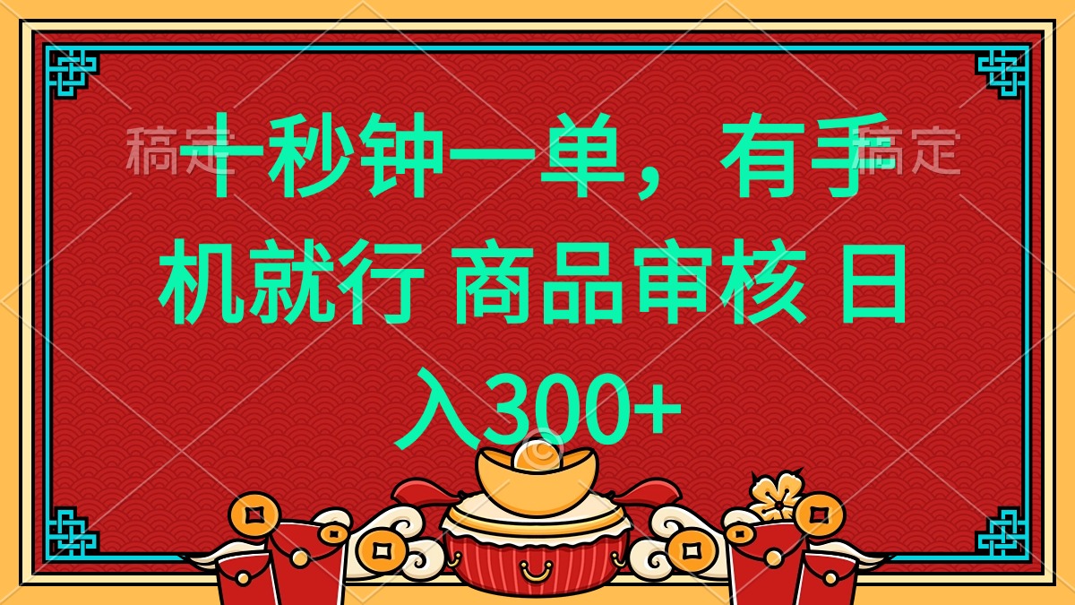 十秒钟一单 有手机就行 随时随地都能做的薅羊毛项目 日入400+-芒果云创