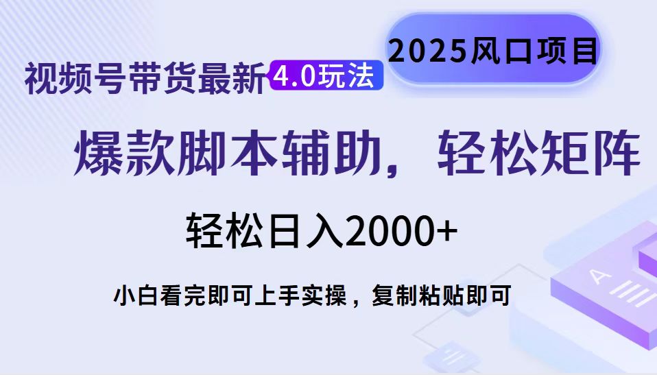 视频号带货最新4.0玩法，作品制作简单，当天起号，复制粘贴，轻松矩阵…-芒果云创