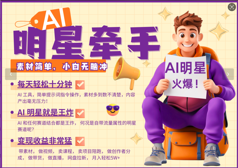 AI+明星，又一爆款密码，明星本来就够火爆，再加上AI ，就是王炸，牵小手，这个绝…-芒果云创