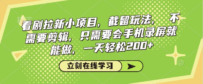 看剧拉新小项目，截留玩法， 不需要剪辑，只需要会手机录屏就能做，一天轻松200+-芒果云创