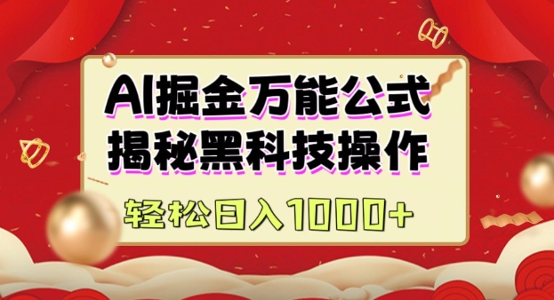 AI掘金实战营：揭秘黑科技操作，通过图文+视频内容作，真正实现日收益多张-芒果云创