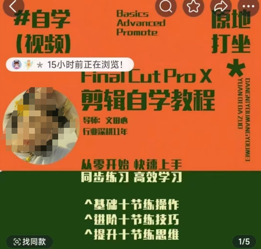 轻松玩转剪辑系统课，​从零开始快速上手，同步练习高效学习，思维提升从简到难-芒果云创