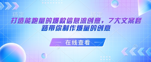 打造能跑量的爆款信息流创意，7大文案套路带你制作爆量的创意-芒果云创